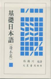 基礎日本語 (讀本篇)